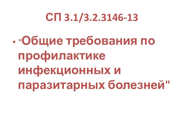 СП 3.1/3.2.3146-13 "Общие требования по профилактике инфекционных и паразитарных болезней"