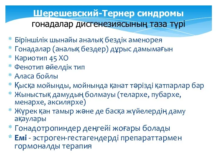 Шерешевский-Тернер синдромы гонадалар дисгенезиясының таза түрі Біріншілік шынайы аналық бездік аменорея