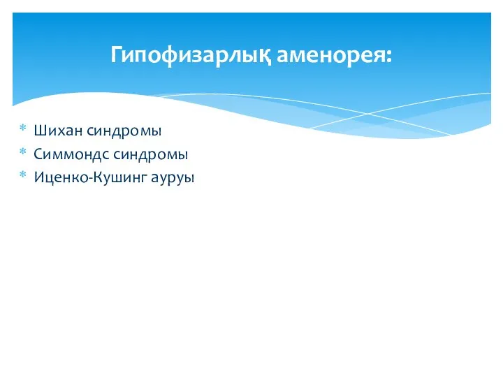 Шихан синдромы Симмондс синдромы Иценко-Кушинг ауруы Гипофизарлық аменорея: