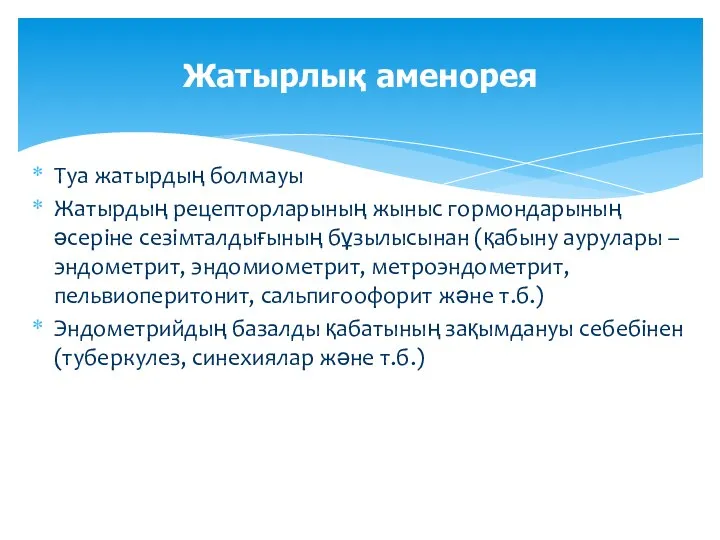 Туа жатырдың болмауы Жатырдың рецепторларының жыныс гормондарының әсеріне сезімталдығының бұзылысынан (қабыну