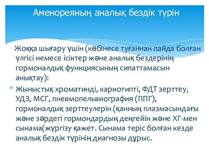 Жоққа шығару үшін (көбінесе туғаннан пайда болған үлгісі немесе ісіктер және