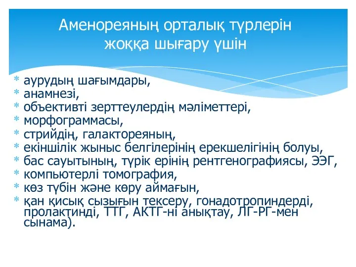 аурудың шағымдары, анамнезі, объективті зерттеулердің мәліметтері, морфограммасы, стрийдің, галактореяның, екіншілік жыныс