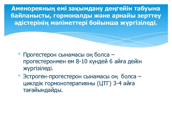 Прогестерон сынамасы оң болса –прогестеронмен ем 8-10 күндей 6 айға дейін