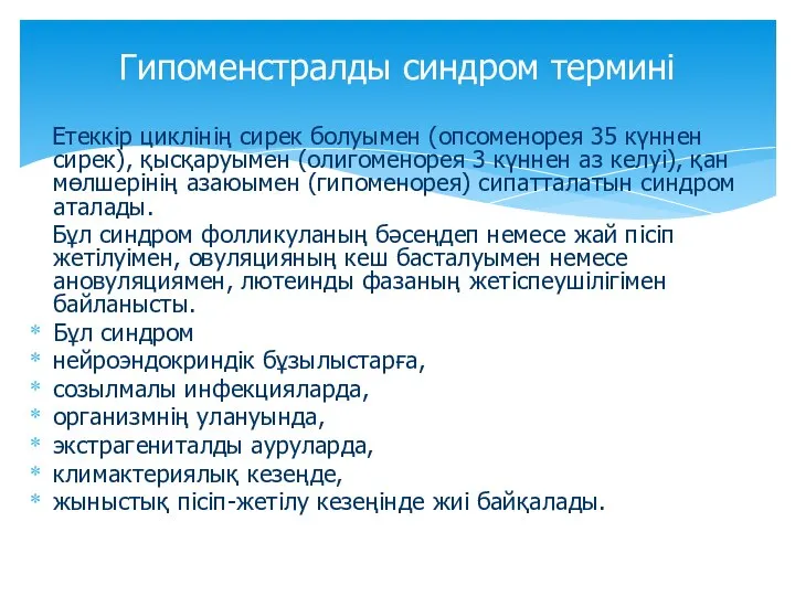 Етеккір циклінің сирек болуымен (опсоменорея 35 күннен сирек), қысқаруымен (олигоменорея 3