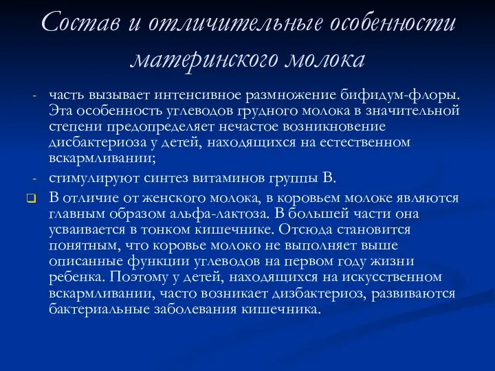 Состав и отличительные особенности материнского молока часть вызывает интенсивное размножение бифидум-флоры.