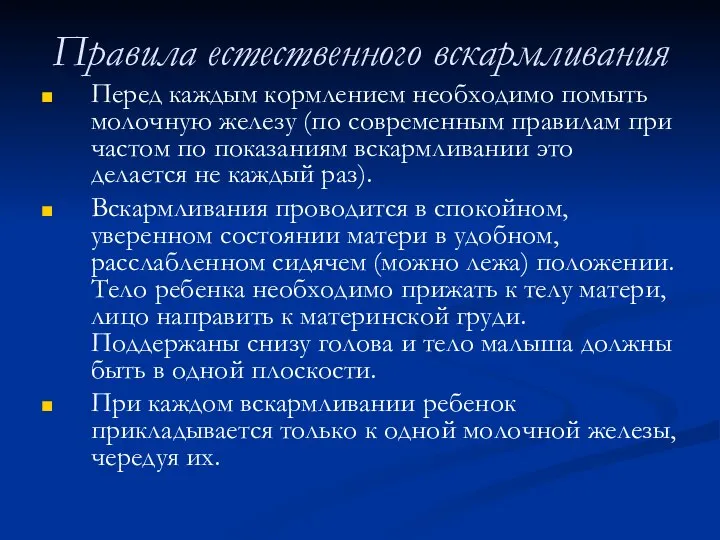 Правила естественного вскармливания Перед каждым кормлением необходимо помыть молочную железу (по