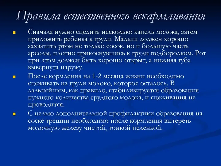 Правила естественного вскармливания Сначала нужно сцедить несколько капель молока, затем приложить