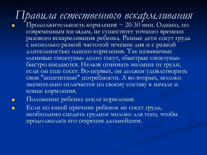 Правила естественного вскармливания Продолжительность кормления ~ 20-30 мин. Однако, по современным