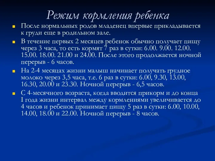 Режим кормления ребенка После нормальных родов младенец впервые прикладывается к груди