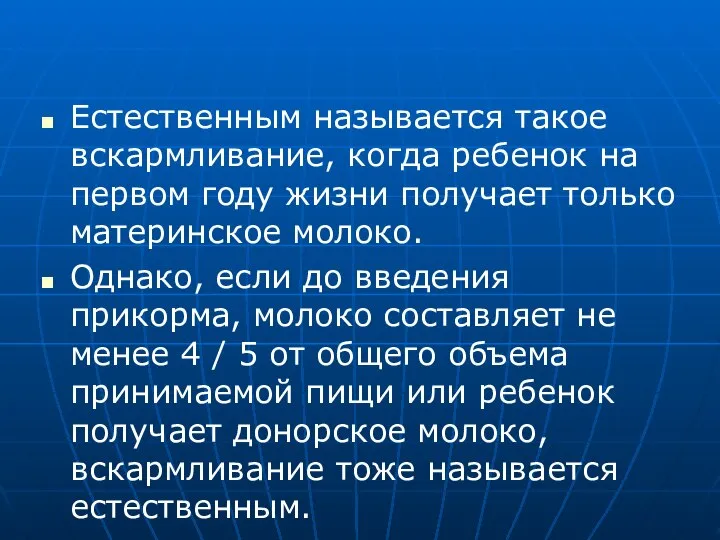 Естественным называется такое вскармливание, когда ребенок на первом году жизни получает