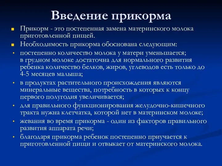 Введение прикорма Прикорм - это постепенная замена материнского молока приготовленной пищей.