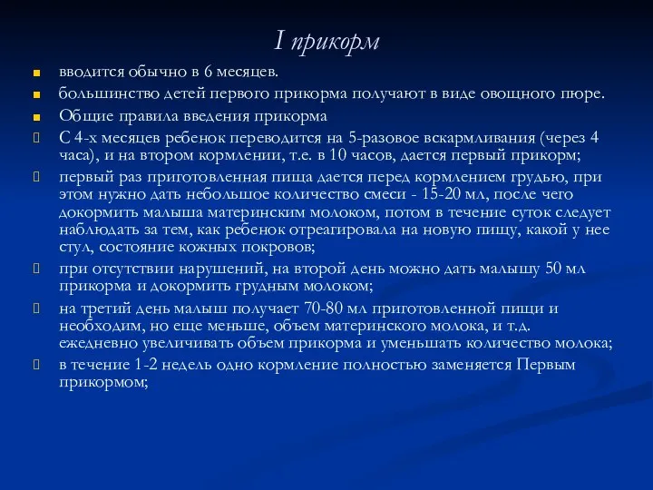 вводится обычно в 6 месяцев. большинство детей первого прикорма получают в