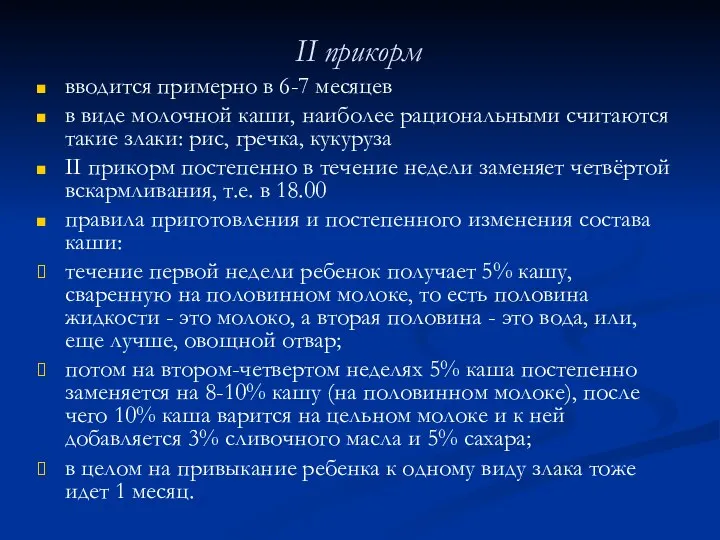 II прикорм вводится примерно в 6-7 месяцев в виде молочной каши,