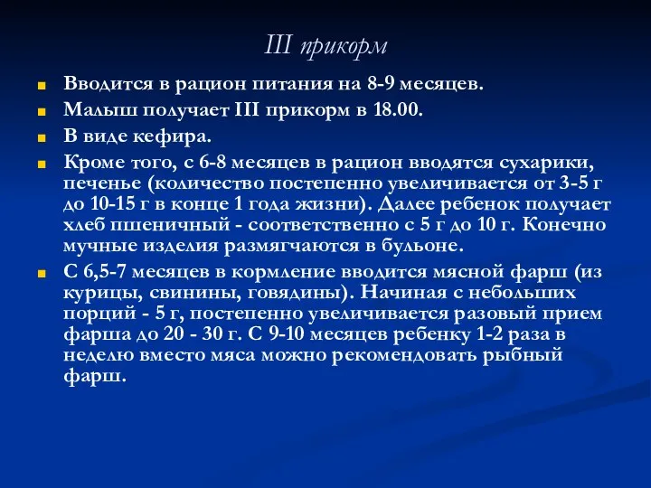 ІІІ прикорм Вводится в рацион питания на 8-9 месяцев. Малыш получает