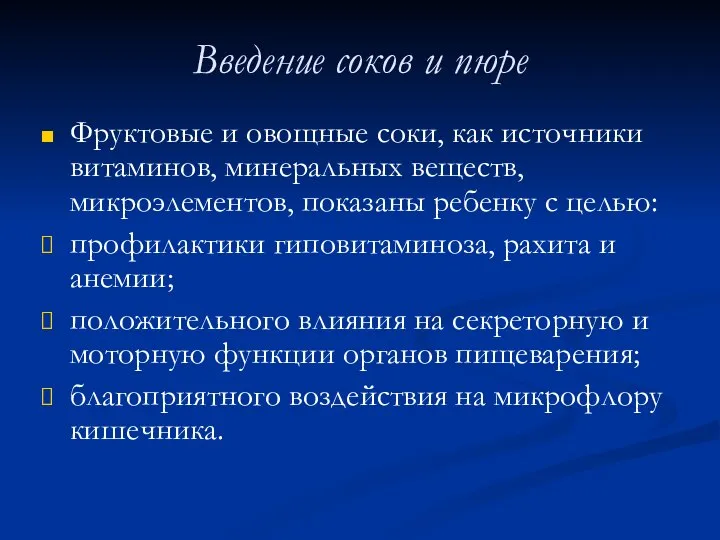 Введение соков и пюре Фруктовые и овощные соки, как источники витаминов,