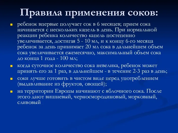 Правила применения соков: ребенок впервые получает сок в 6 месяцев; прием