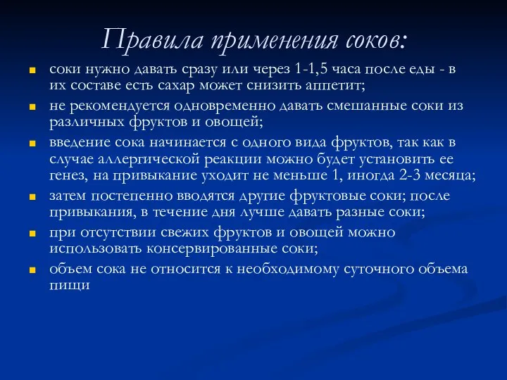 Правила применения соков: соки нужно давать сразу или через 1-1,5 часа