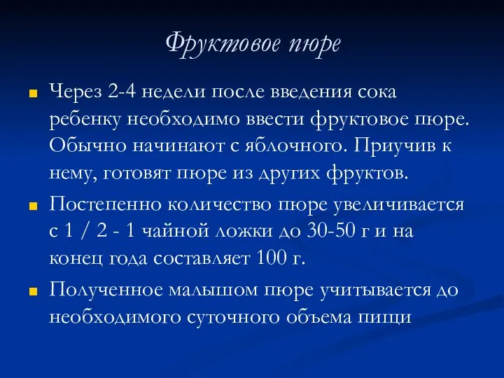 Фруктовое пюре Через 2-4 недели после введения сока ребенку необходимо ввести