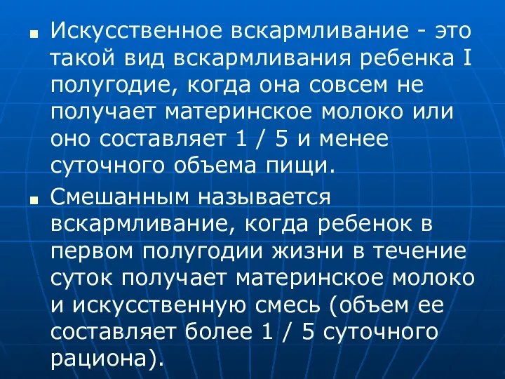 Искусственное вскармливание - это такой вид вскармливания ребенка I полугодие, когда