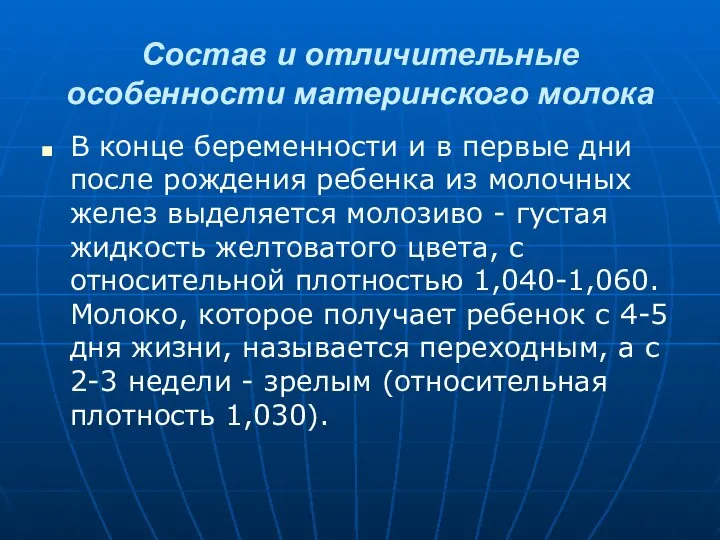 Состав и отличительные особенности материнского молока В конце беременности и в