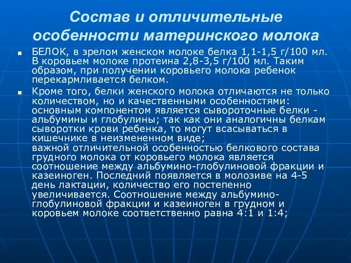 Состав и отличительные особенности материнского молока БЕЛОК, в зрелом женском молоке