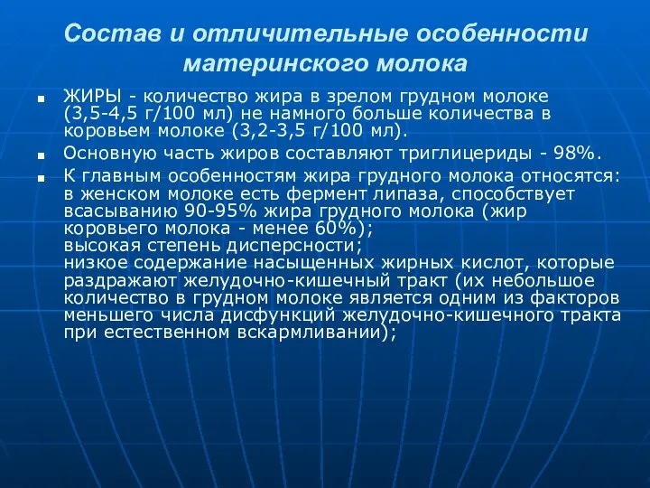 Состав и отличительные особенности материнского молока ЖИРЫ - количество жира в