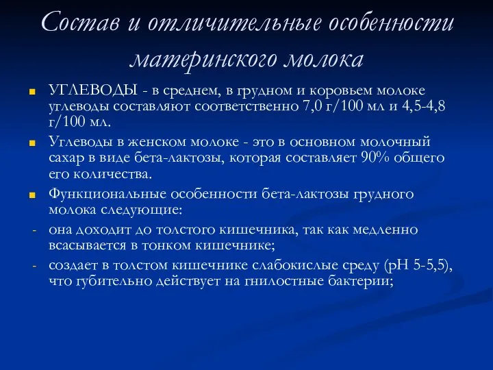 Состав и отличительные особенности материнского молока УГЛЕВОДЫ - в среднем, в