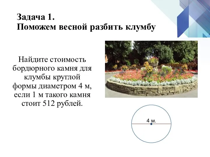 Задача 1. Поможем весной разбить клумбу Найдите стоимость бордюрного камня для