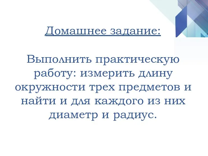 Домашнее задание: Выполнить практическую работу: измерить длину окружности трех предметов и