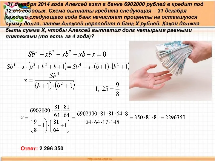 31 декабря 2014 года Алексей взял в банке 6902000 рублей в