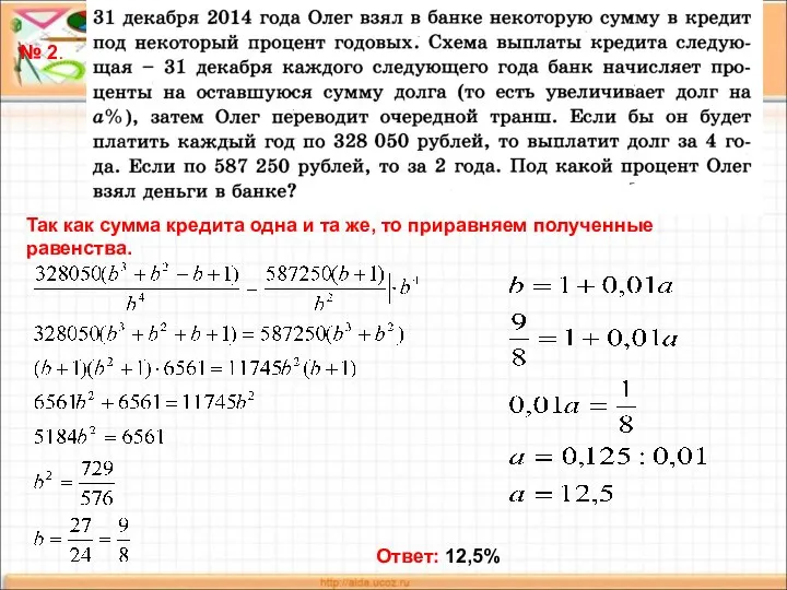 № 2. Так как сумма кредита одна и та же, то приравняем полученные равенства. Ответ: 12,5%