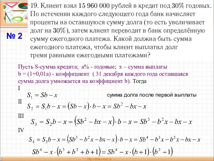 Пусть S-сумма кредита; а% - годовые; х – сумма выплаты b