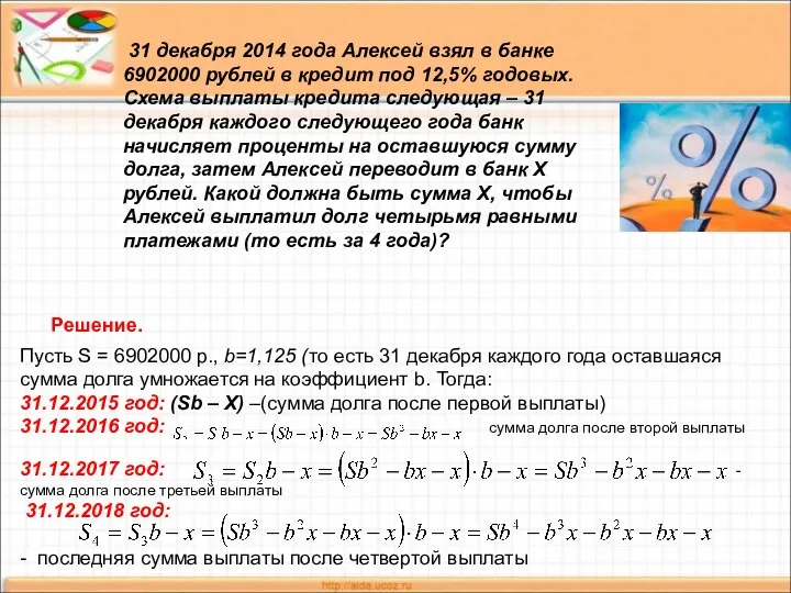 31 декабря 2014 года Алексей взял в банке 6902000 рублей в