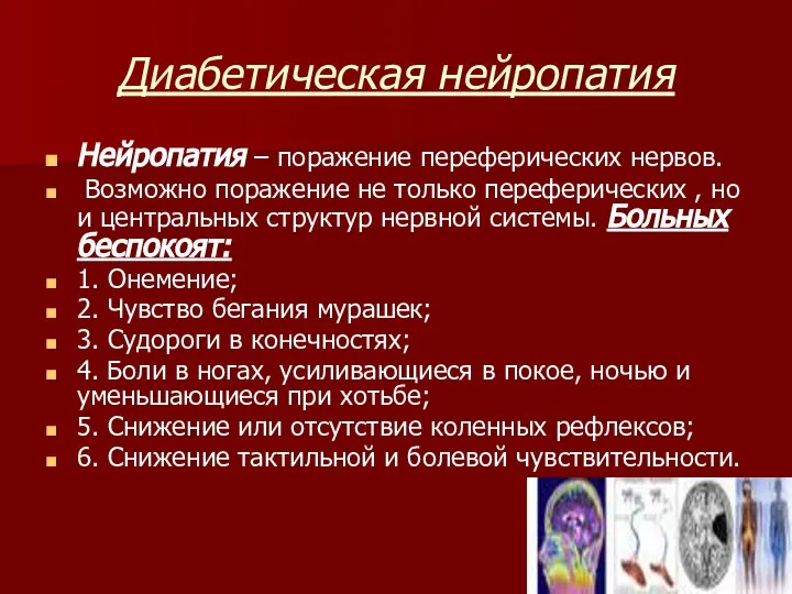 Диабетическая нейропатия Нейропатия – поражение переферических нервов. Возможно поражение не только