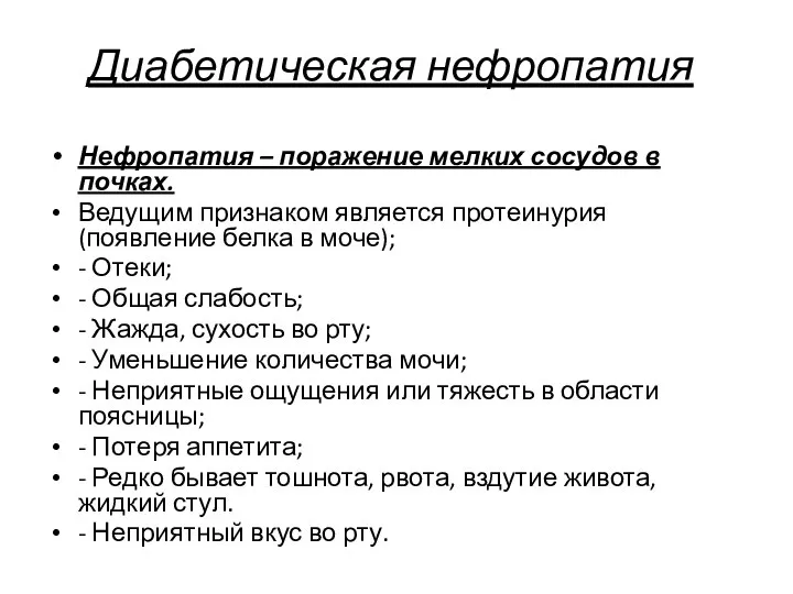 Диабетическая нефропатия Нефропатия – поражение мелких сосудов в почках. Ведущим признаком