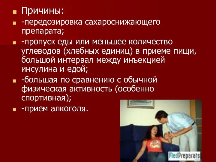 Причины: -передозировка сахароснижающего препарата; -пропуск еды или меньшее количество углеводов (хлебных