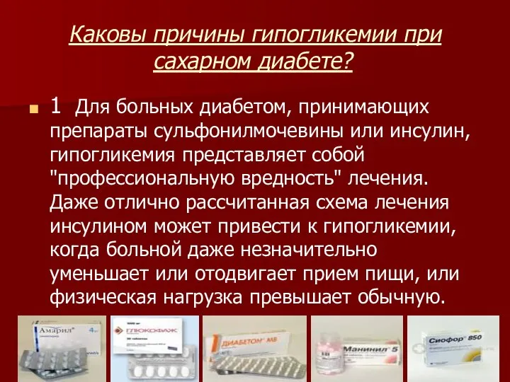 Каковы причины гипогликемии при сахарном диабете? 1 Для больных диабетом, принимающих