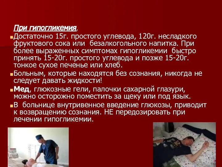 При гипогликемия, Достаточно 15г. простого углевода, 120г. несладкого фруктового сока или