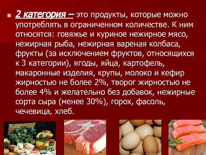 2 категория – это продукты, которые можно употреблять в ограниченном количестве.