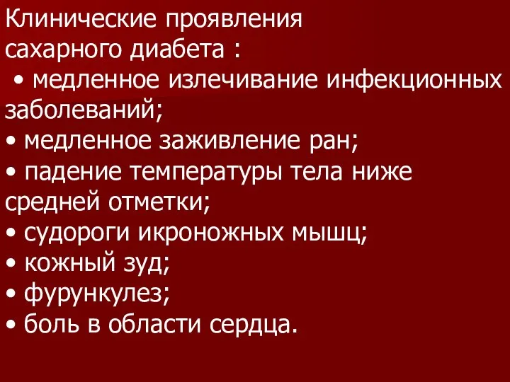 Клинические проявления сахарного диабета : • медленное излечивание инфекционных заболеваний; •