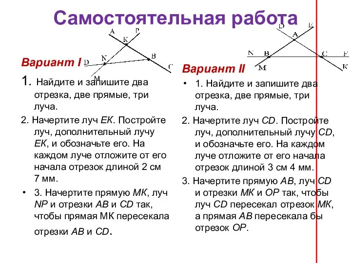 Самостоятельная работа Вариант I 1. Найдите и запишите два отрезка, две