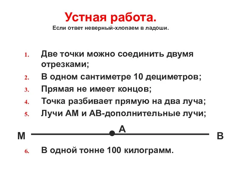 Устная работа. Если ответ неверный-хлопаем в ладоши. Две точки можно соединить