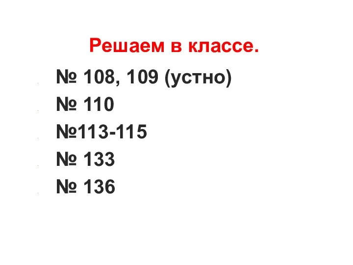 Решаем в классе. № 108, 109 (устно) № 110 №113-115 № 133 № 136