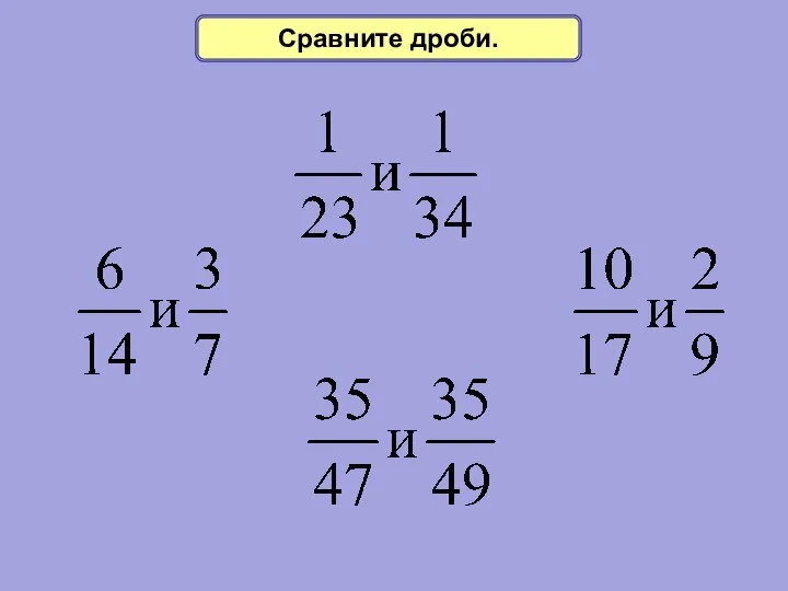 Сравните дроби.