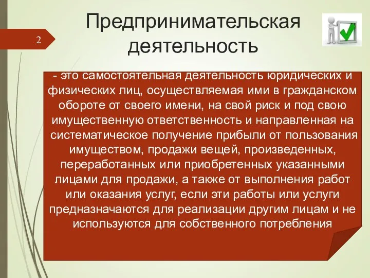 Предпринимательская деятельность - это самостоятельная деятельность юридических и физических лиц, осуществляемая