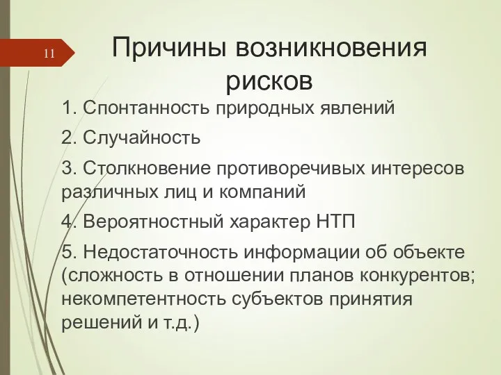 Причины возникновения рисков 1. Спонтанность природных явлений 2. Случайность 3. Столкновение