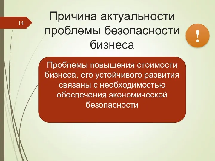 Причина актуальности проблемы безопасности бизнеса ! Проблемы повышения стоимости бизнеса, его