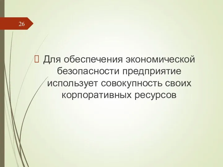 Для обеспечения экономической безопасности предприятие использует совокупность своих корпоративных ресурсов