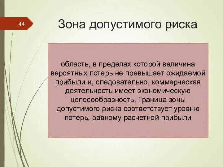 Зона допустимого риска область, в пределах которой величина вероятных потерь не