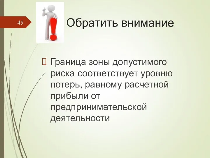 Обратить внимание Граница зоны допустимого риска соответствует уровню потерь, равному расчетной прибыли от предпринимательской деятельности